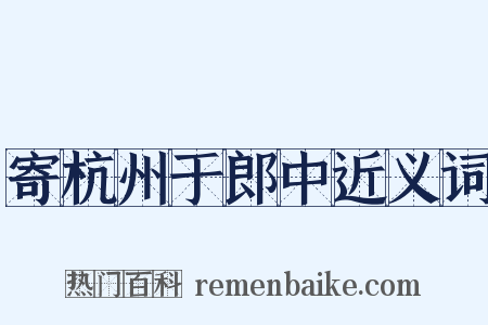 寄杭州于郎中近义词是什么意思的图片